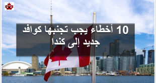 10 أخطاء تجنب الوقوع فيها كوافد جديد في كندا
