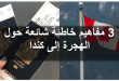 3 مفاهيم خاطئة حول الهجرة إلى كندا