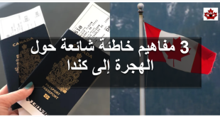 3 مفاهيم خاطئة حول الهجرة إلى كندا