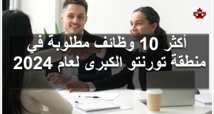 10 وظائف مطلوبة في تورنتو