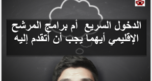 أيهما أفضل برنامج الدخول السريع ‏‏Express Entry أن برنامج المرشح الإقليمي