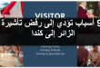 أسباب رفض تأشيرة زائر إلى كندا