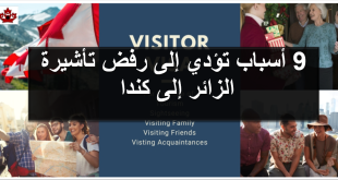 أسباب رفض تأشيرة زائر إلى كندا