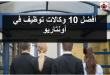 أفضل 10 وكالات توظيف في أونتاريو