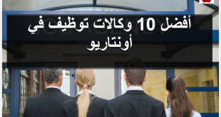 أفضل 10 وكالات توظيف في أونتاريو