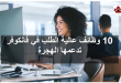 10 وظائف مطلوبة بشدة في فانكوفر