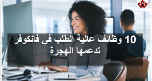 10 وظائف مطلوبة بشدة في فانكوفر