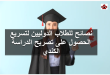 نصائح للطلاب الدوليين لتسريح الحصول على تصريح الدراسة الكندي