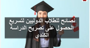 نصائح للطلاب الدوليين لتسريح الحصول على تصريح الدراسة الكندي