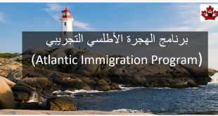 برنامج الهجرة الأطلسي التجريبي ) Atlantic Immigration Program)