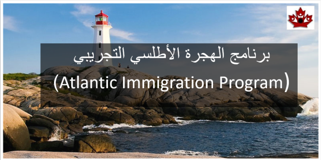 برنامج الهجرة الأطلسي التجريبي ) Atlantic Immigration Program)