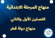 منهاج المرحلة الابتدائية للفصلين الأول و الثاني منهاج دولة قطر