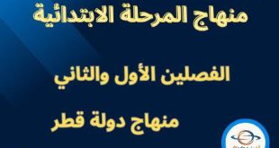 منهاج المرحلة الابتدائية للفصلين الأول و الثاني منهاج دولة قطر