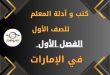 كتب وأدلة المعلم الصف الأول الفصل الأول في الإمارات