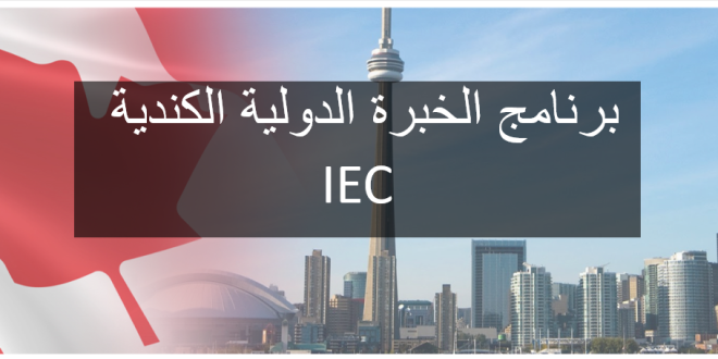 برنامج الخبرة الدولية الكندية IEC