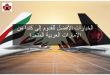 الهجرة الى كندا من الإمارات العربية المتحدة