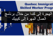 الهجرة الى كندا من خلال برنامج العمال المهرة في كيبيك QSWP