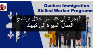 الهجرة الى كندا من خلال برنامج العمال المهرة في كيبيك QSWP