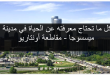 الحياة في مدينة ميسسوجا-مقاطعة أونتاريو