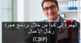 الهجرة إلى كندا من خلال برنامج هجرة رجال الأعمال )CBIP)
