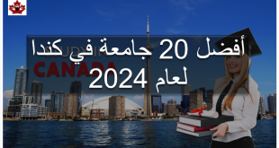 أفضل 20 جامعة في كندا لعام 2024