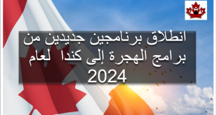 برنامجين جديدين من برامج الهجرة إلى كندا 2024
