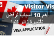 أسباب رفض التأشيرة السياحية إلى كندا