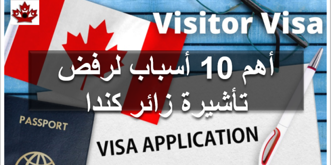 أسباب رفض التأشيرة السياحية إلى كندا