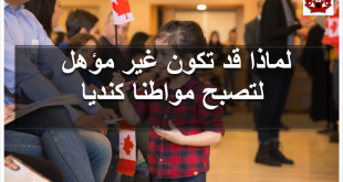 لماذا قد تكون غير مؤهل للحصول على الجنسية الكندية